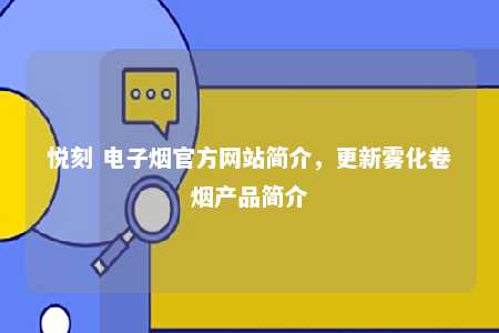 悦刻 电子烟官方网站简介，更新雾化卷烟产品简介