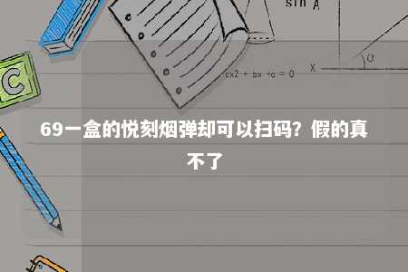 69一盒的悦刻烟弹却可以扫码？假的真不了