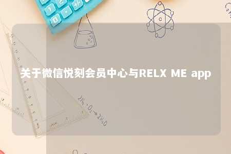 关于微信悦刻会员中心与RELX ME app