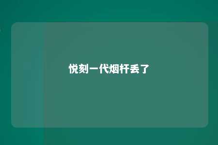 悦刻一代烟杆丢了