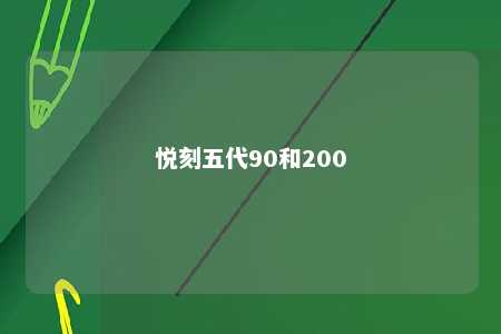 悦刻五代90和200