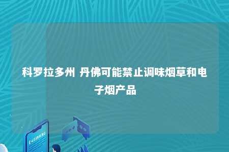 科罗拉多州 丹佛可能禁止调味烟草和电子烟产品