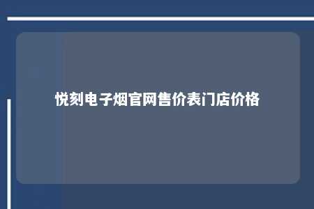 悦刻电子烟官网售价表门店价格