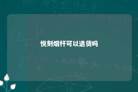 悦刻烟杆可以退货吗