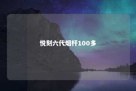 悦刻六代烟杆100多