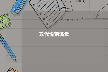 五代悦刻溪云