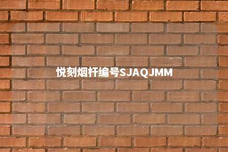 悦刻烟杆编号SJAQJMM