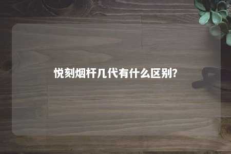 悦刻烟杆几代有什么区别？