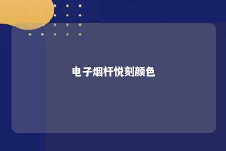 电子烟杆悦刻颜色