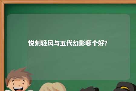 悦刻轻风与五代幻影哪个好？