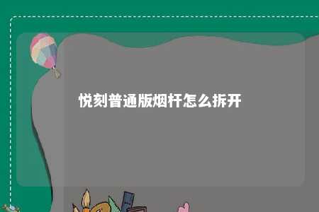 悦刻普通版烟杆怎么拆开