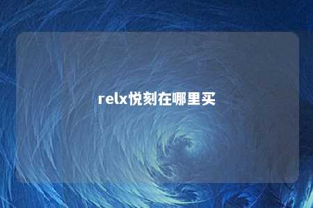 relx悦刻在哪里买