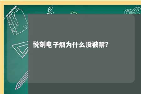 悦刻电子烟为什么没被禁？