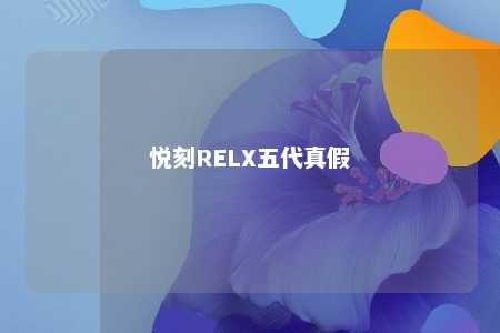 悦刻RELX五代真假