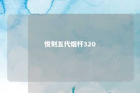 悦刻五代烟杆320