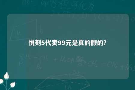 悦刻5代卖99元是真的假的？