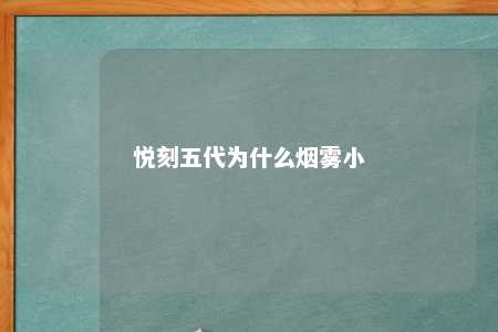 悦刻五代为什么烟雾小