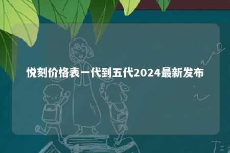 悦刻价格表一代到五代2024最新发布