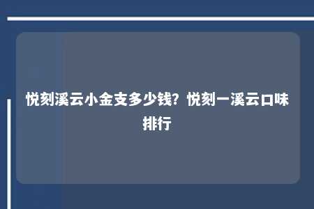 悦刻溪云小金支多少钱？悦刻一溪云口味排行