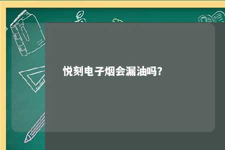 悦刻电子烟会漏油吗？