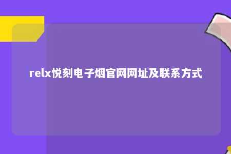 relx悦刻电子烟官网网址及联系方式