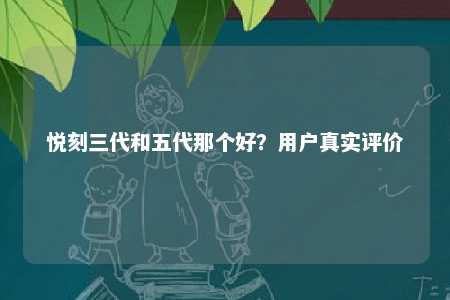 悦刻三代和五代那个好？用户真实评价