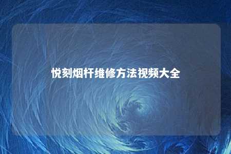 悦刻烟杆维修方法视频大全