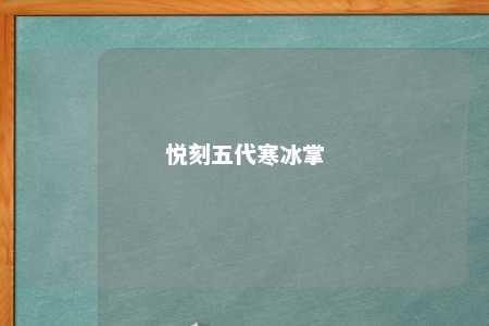 悦刻五代寒冰掌