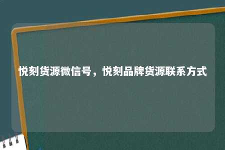 悦刻货源微信号，悦刻品牌货源联系方式