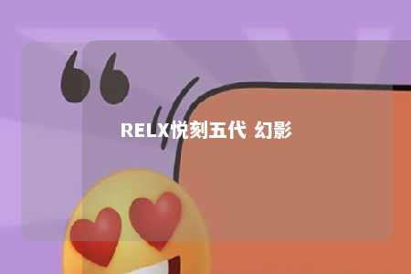 RELX悦刻五代 幻影