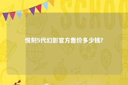 悦刻5代幻影官方售价多少钱？