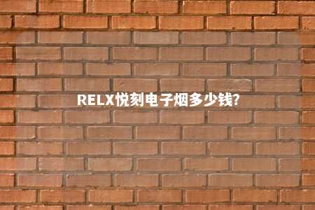 RELX悦刻电子烟多少钱？