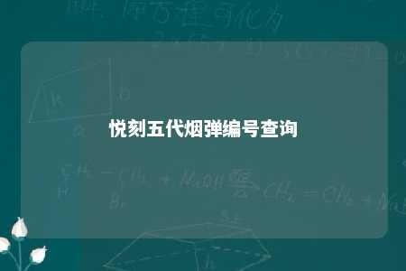 悦刻五代烟弹编号查询