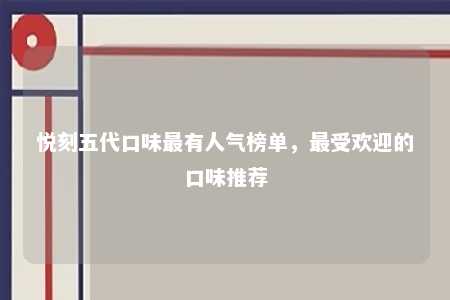 悦刻五代口味最有人气榜单，最受欢迎的口味推荐