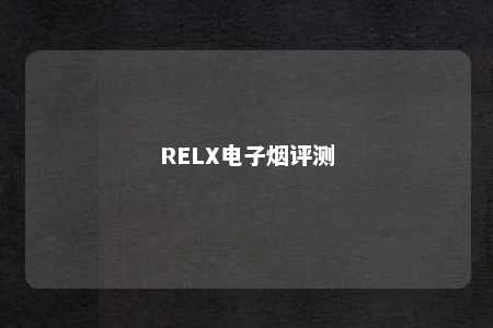 RELX电子烟评测