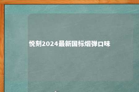 悦刻2024最新国标烟弹口味