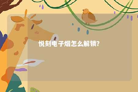 悦刻电子烟怎么解锁？