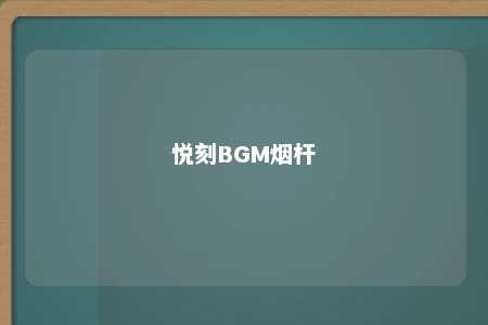 悦刻BGM烟杆