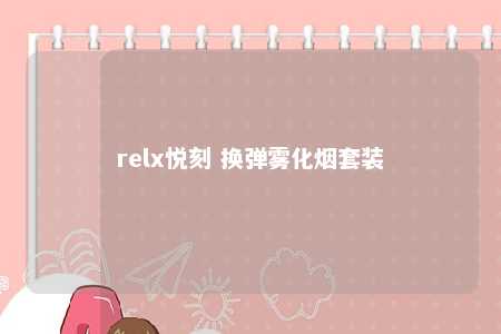 relx悦刻 换弹雾化烟套装