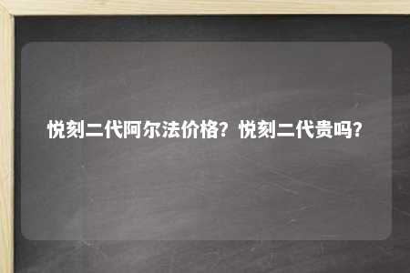 悦刻二代阿尔法价格？悦刻二代贵吗？