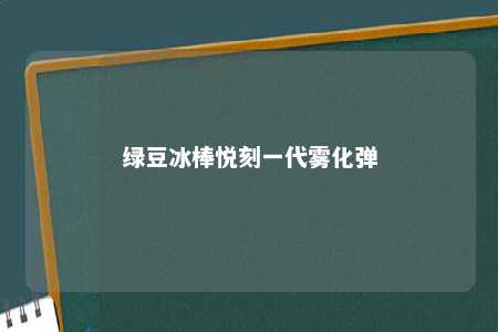 绿豆冰棒悦刻一代雾化弹