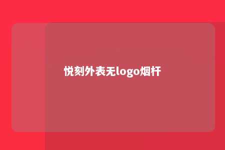 悦刻外表无logo烟杆