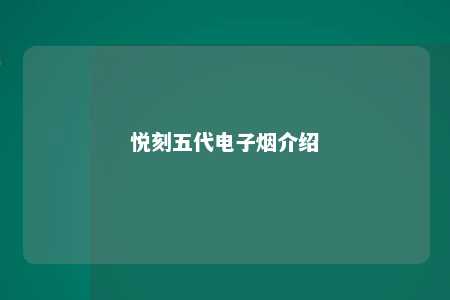 悦刻五代电子烟介绍