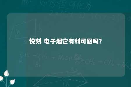 悦刻 电子烟它有利可图吗？