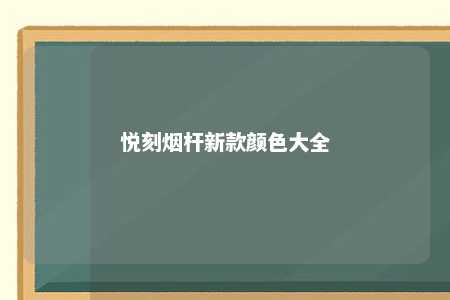 悦刻烟杆新款颜色大全