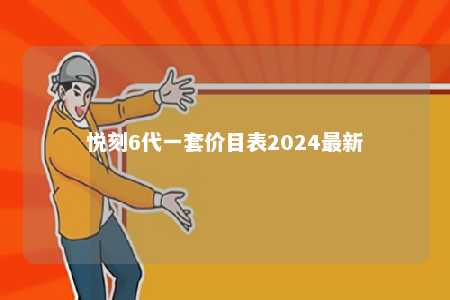 悦刻6代一套价目表2024最新