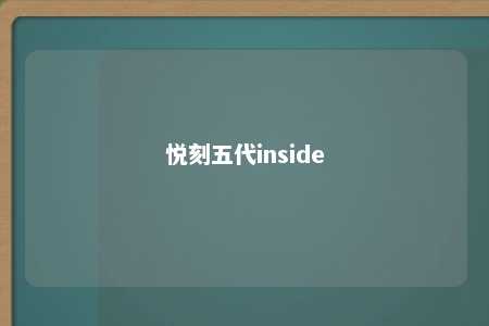 悦刻五代inside