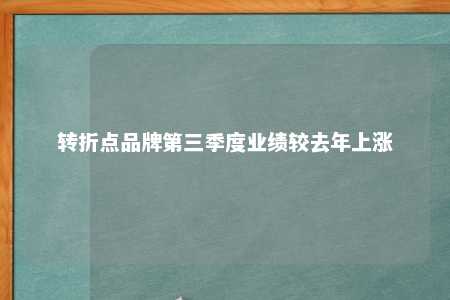 转折点品牌第三季度业绩较去年上涨