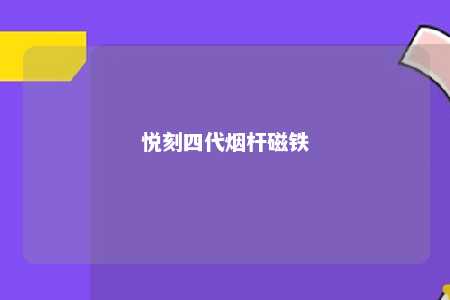 悦刻四代烟杆磁铁