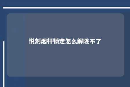 悦刻烟杆锁定怎么解除不了